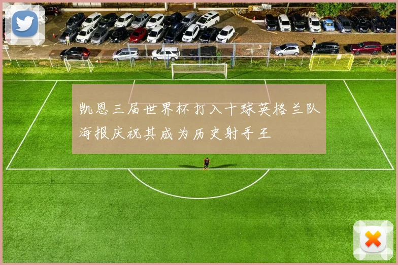 凯恩三届世界杯打入十球英格兰队海报庆祝其成为历史射手王