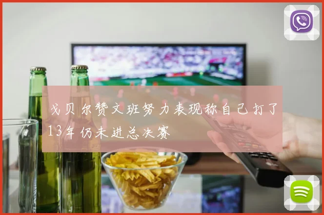 戈贝尔赞文班努力表现称自己打了13年仍未进总决赛
