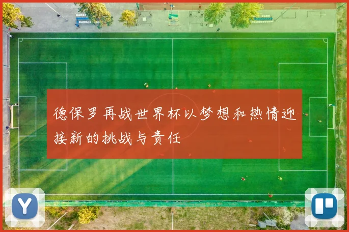 德保罗再战世界杯以梦想和热情迎接新的挑战与责任