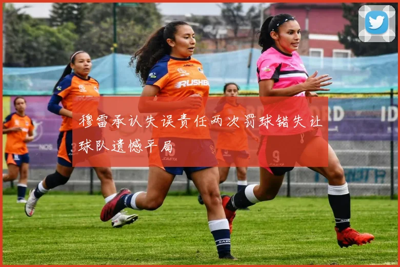 穆雷承认失误责任两次罚球错失让球队遗憾平局