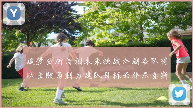追梦分析马刺未来挑战加剧各队将以击败马刺为建队目标而非尼克斯