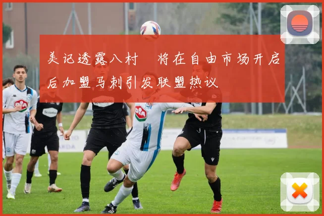 美记透露八村塁将在自由市场开启后加盟马刺引发联盟热议