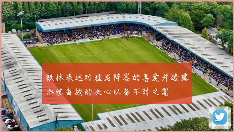 铁林表达对猛龙阵容的喜爱并透露加练备战的决心以备不时之需