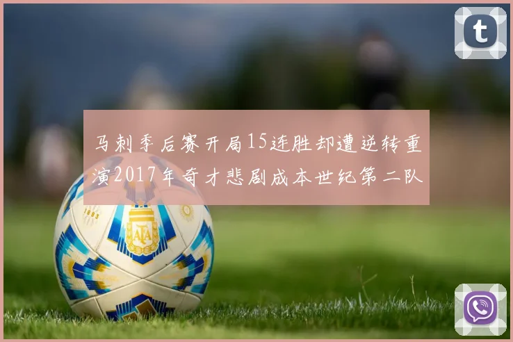 马刺季后赛开局15连胜却遭逆转重演2017年奇才悲剧成本世纪第二队