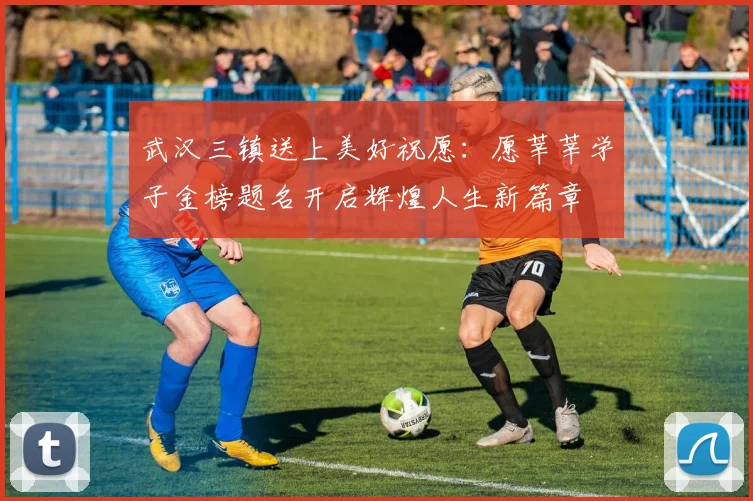 武汉三镇送上美好祝愿：愿莘莘学子金榜题名开启辉煌人生新篇章