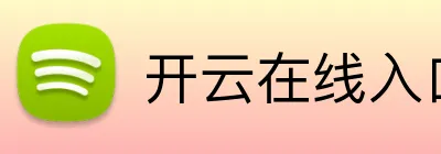 开云在线入口 Logo